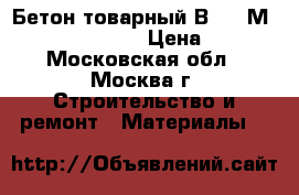 Бетон товарный В 15 (М 200) F 100 W 4 › Цена ­ 220 - Московская обл., Москва г. Строительство и ремонт » Материалы   